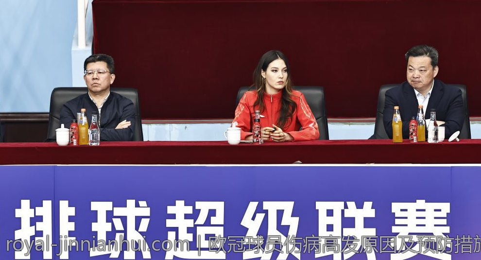 欧冠球员伤病高发原因及预防措施